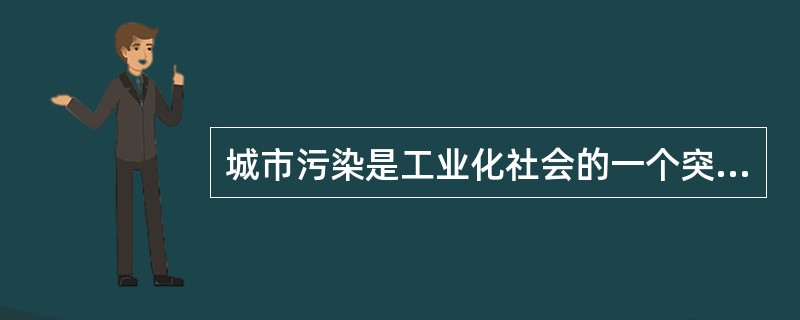 城市污染是工业化社会的一个突出问题。城市居民因污染而患病的比例一般高于农村。但奇怪的是，城市中心的树木反而比农村的树木长得更茂盛、更高大。以下各项如果为真，哪项最无助于解释上述现象？（）