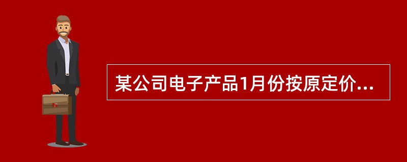 某公司电子产品1月份按原定价的80%出售，能获利20%，2月份由于进价降低，按同样原定价的75%出售，却能获利25%，那么2月份进价是1月份的（）.