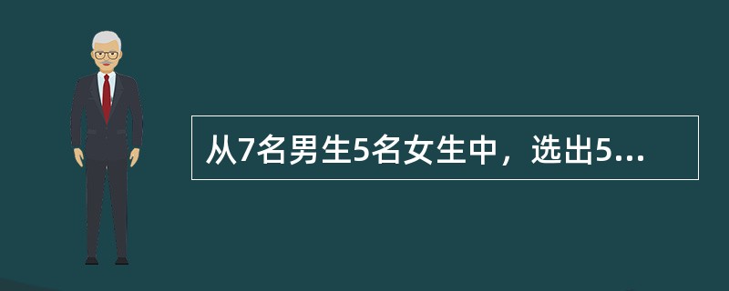 从7名男生5名女生中，选出5人，分别求符合下列条件的选法种数。选出5名同学，让他们分别担任体育委员、文娱委员等5种不同工作，但体育委员由男生担任，文娱委员由女生担任。（）