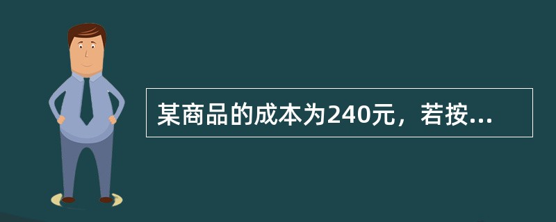 某商品的成本为240元，若按该商品标价的8折出售，利润率是15%，则该商品的标价为（）元。