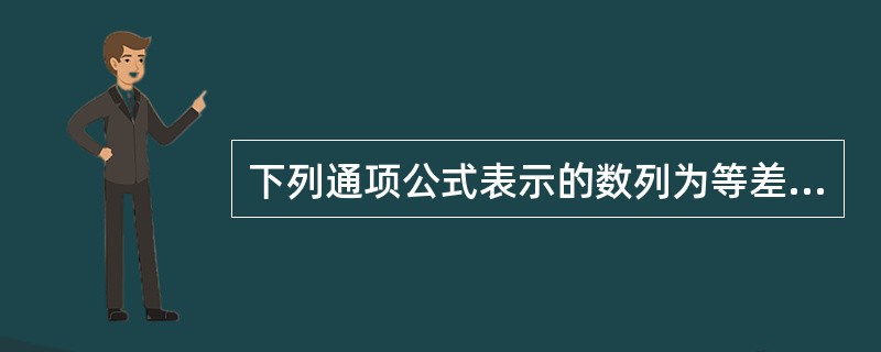 下列通项公式表示的数列为等差数列的是（）。