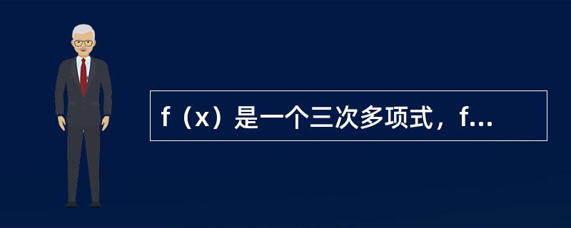 f（x）是一个三次多项式，f（2）=f（-1）=f（4）=3，f（1）=-9，则f（0）=（）.