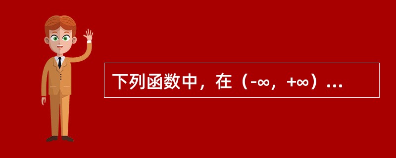 下列函数中，在（-∞，+∞）内可以作为某个随机变量X的分布函数的是（）。