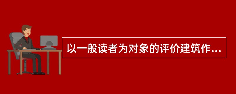 以一般读者为对象的评价建筑作品的著作，应当包括对建筑作品两方面的评价，一是实用价值，二是审美价值，否则就是有缺陷的。摩顿评价意大利巴洛克宫殿的专著，详细地分析评价了这些宫殿的实用功能，但是没能指出，这