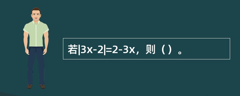 若|3x-2|=2-3x，则（）。