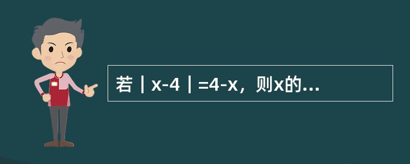 若｜x-4｜=4-x，则x的取值范围是（）。