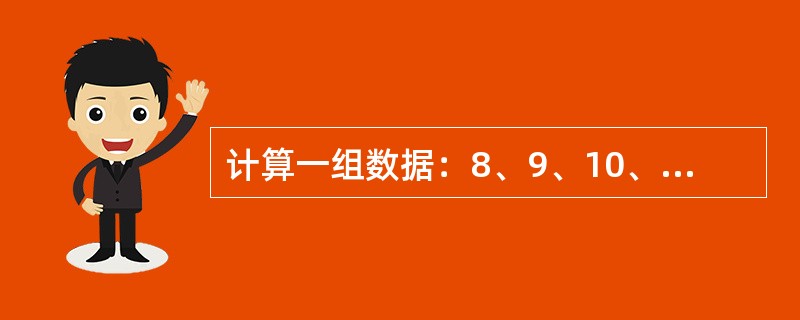 计算一组数据：8、9、10、11、12的方差为（）。