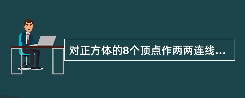 对正方体的8个顶点作两两连线，其中异面直线有（）对。