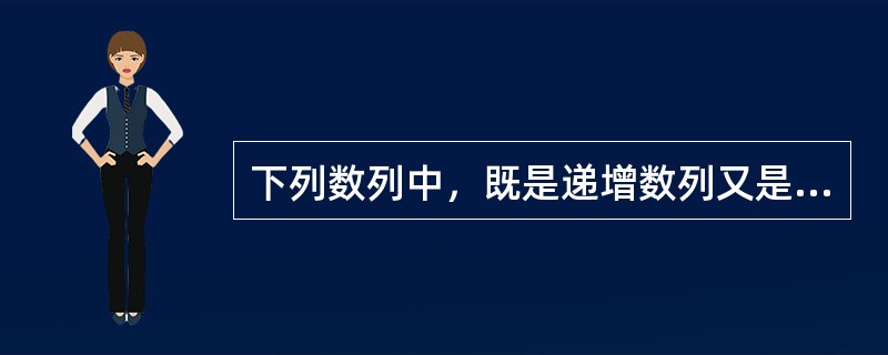 下列数列中，既是递增数列又是无穷数列的是（）。