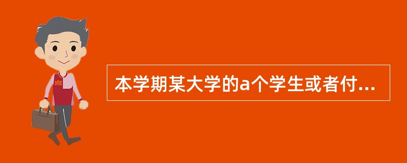 本学期某大学的a个学生或者付x元的全额学费或者付半额学费，付全额学费的学生所付的学费占a个学生所付学费总额的比率是1：3。（）（1）在这a个学生中20%的人付全额学费。（2）这a个学生本学期共付912