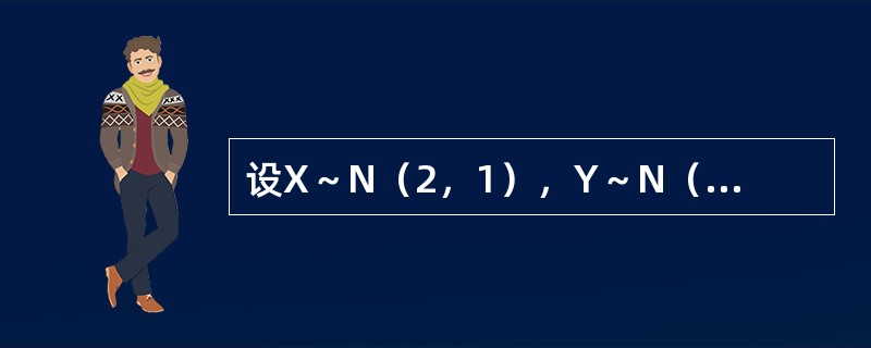 设X～N（2，1），Y～N（-1，1）且X，Y相互独立，令2=3X-2Y，如Z～（）