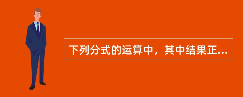 下列分式的运算中，其中结果正确的是（）。