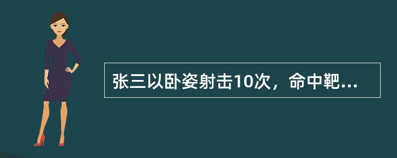 张三以卧姿射击10次，命中靶子7次的概率是15/128。（）（1）张三以卧姿打靶的命中率是0.2。（2）张三以卧姿打靶的命中率是0.5。