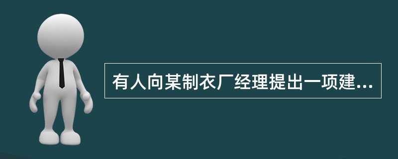 有人向某制衣厂经理提出一项建议：在机器上换上大号的缝纫线团，这样就可不必经常停机换线团，有利于减少劳动力成本。这一建议预设了以下哪一项？（）