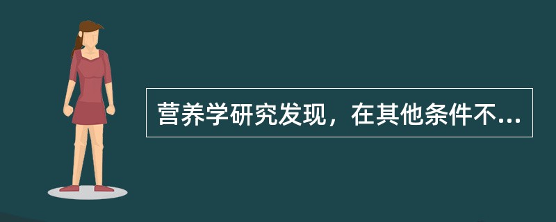 营养学研究发现，在其他条件不变的情况下，如果增加每天吃饭的次数，只要进食总量不显著增加，一个人的血脂水平将显著低于他常规就餐次数时的血脂水平。因此，多餐进食有利于降低血脂。然而，事实上，大多数每日增加