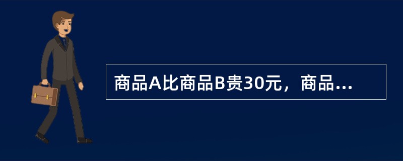 商品A比商品B贵30元，商品A涨价50%后，其价格是商品B的3倍，则商品A的原价为（）元。