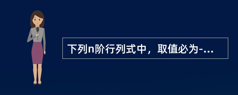 下列n阶行列式中，取值必为-1的是（）。