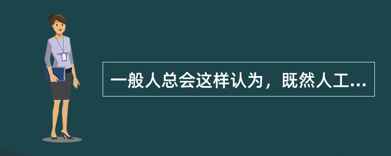 一般人总会这样认为，既然人工智能这门新兴学科以模拟人的思维为目标，那么，就应该深入地研究人思维的生理机制和心理机制。其实，这种看法很可能误导这门新兴学科。如果说，飞机发明的最早灵感可能是来自于鸟的飞行