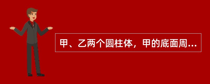 甲、乙两个圆柱体，甲的底面周长是乙的2倍，甲的高度是乙的1/2，则甲的体积是乙的（）.