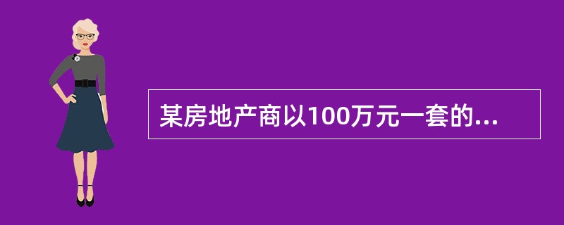 某房地产商以100万元一套的售价卖出商品房两套，其中甲套亏损20%，乙套盈利20%，则该房地产商赔钱或赚钱的金额是（）.