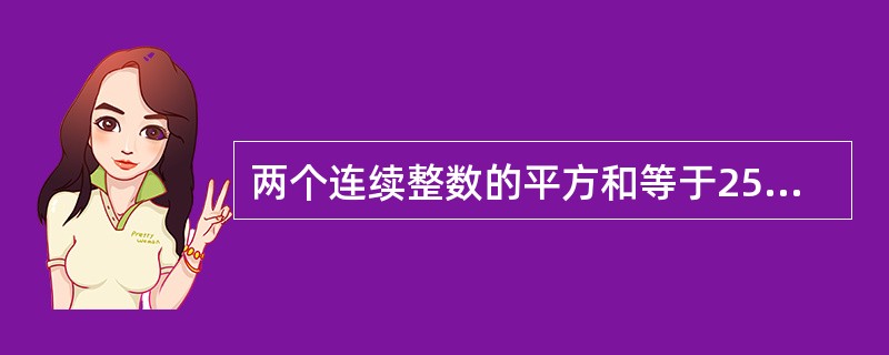 两个连续整数的平方和等于25，则这两个数为（）.