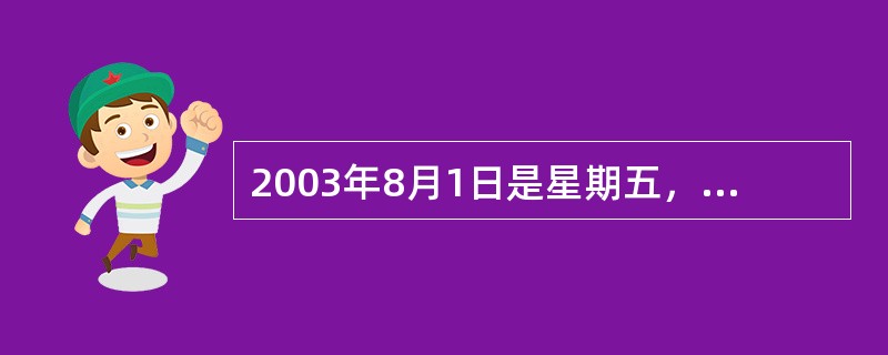 2003年8月1日是星期五，那么2005年8月1日是（）。