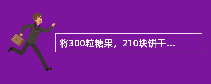 将300粒糖果，210块饼干和163个苹果平均分给某班同学，余下的糖果，饼干苹果的数量比1：3：2.班有（）位同学.