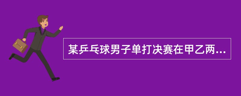 某乒乓球男子单打决赛在甲乙两选手间进行比赛用7局4胜制。已知每局比赛甲选手战胜乙选手的概率为0.7，则甲选手以4：1战胜乙的概率为（）。