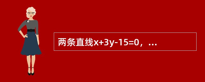 两条直线x+3y-15=0，3kx-y-6=0与坐标轴围成的四边形有外接圆，则k=（）。