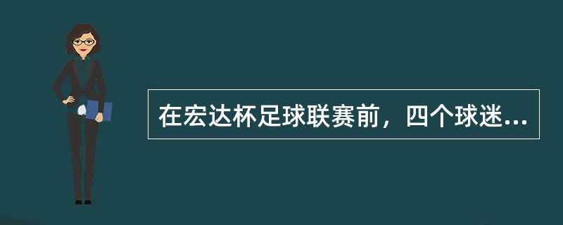 在宏达杯足球联赛前，四个球迷有如下预测：甲：红队必然不能夺冠。乙：红队可能夺冠。丙：如果蓝队夺冠，那么黄队是第三名。丁：冠军是蓝队。如果四人的断定中只有一个断定为假，可推出以下哪项结论？（）