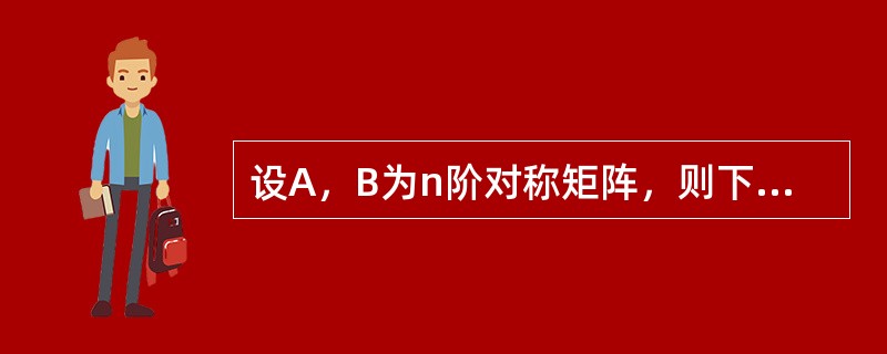 设A，B为n阶对称矩阵，则下列结论不平确的是（）。