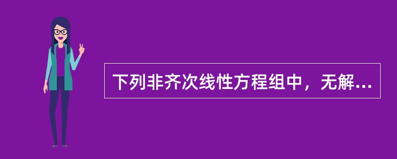 下列非齐次线性方程组中，无解的方程组是（）。