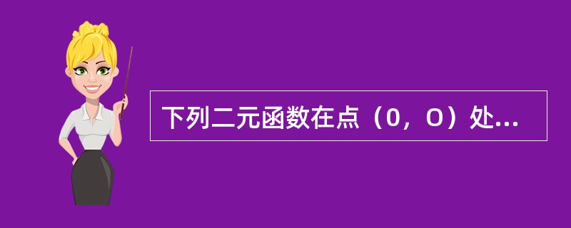 下列二元函数在点（0，O）处可微的是（）。