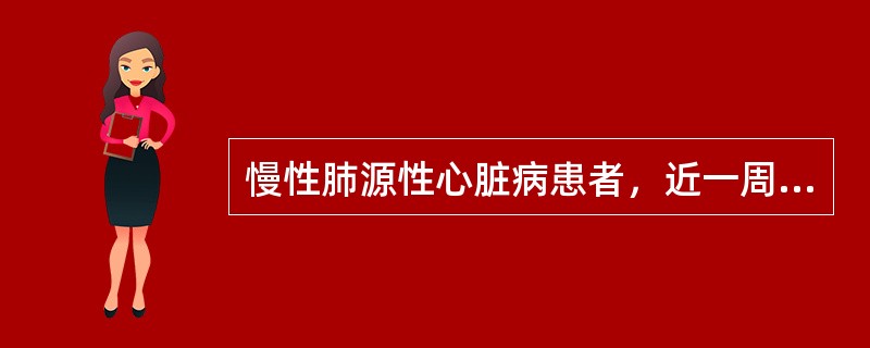 慢性肺源性心脏病患者，近一周来咳嗽加剧，双肺有湿啰音，双下肢水肿，血WBC及中性分类均增高。动脉血气分析：pH 7.30，PaCO2 80mmHg，PaO2 30mmHg，BE ＋4.0mmol/L，