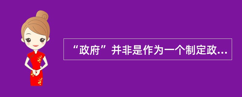 “政府”并非是作为一个制定政策的独立实体而存在的。相反，有一群对选民意见十分敏感的民主选举产生的实用主义者，他们制定能导致自己再次当选的政策。所以，比如说，如果公共政策与环境方面的考虑相对立，那么并非