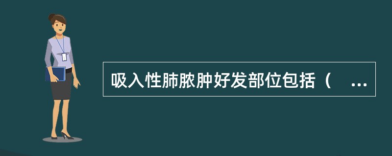 吸入性肺脓肿好发部位包括（　　）。