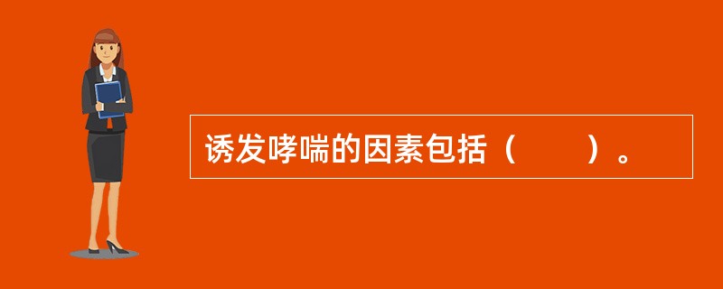 诱发哮喘的因素包括（　　）。