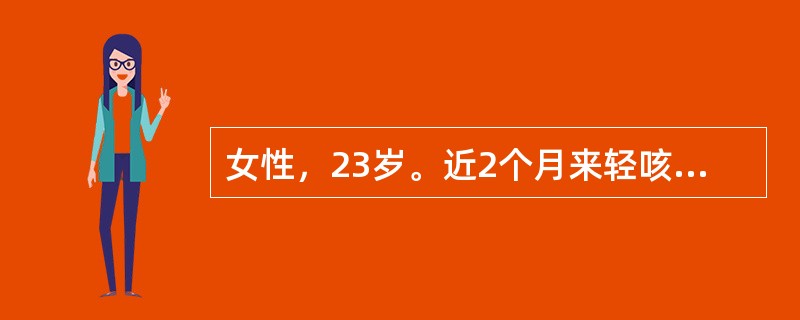 女性，23岁。近2个月来轻咳，痰中带血丝，午后手、足心发热，盗汗，心悸，胸片右上肺第3前肋以上有云絮状阴影，其中合并有圆形透明区。下哪项检查对明确诊断最有意义？（　　） 