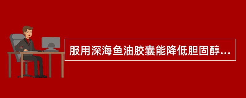 服用深海鱼油胶囊能降低胆固醇。一项对6403名深海鱼油胶囊定期服用者的调查显示，他们忠心脏病的风险降低了三分之一。这项结果完全符合另一个研究结论：心脏病患者的胆固醇通常高于正常标准。因此，上述调查说明