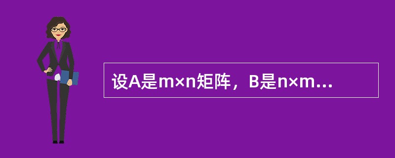 设A是m×n矩阵，B是n×m矩阵，且n＞m，则必有（）