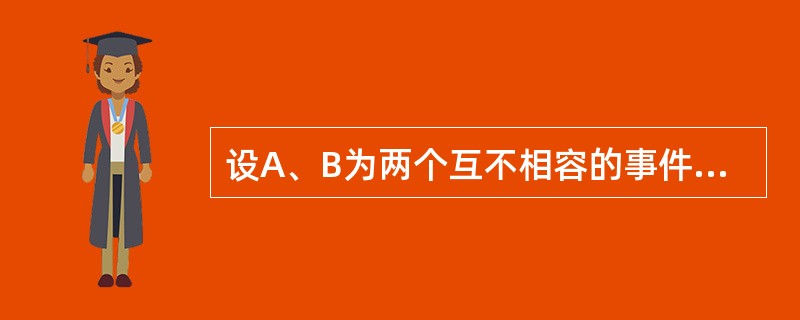 设A、B为两个互不相容的事件且P（A）＞0，P（B）＞0，则下述结论成立的是（）。