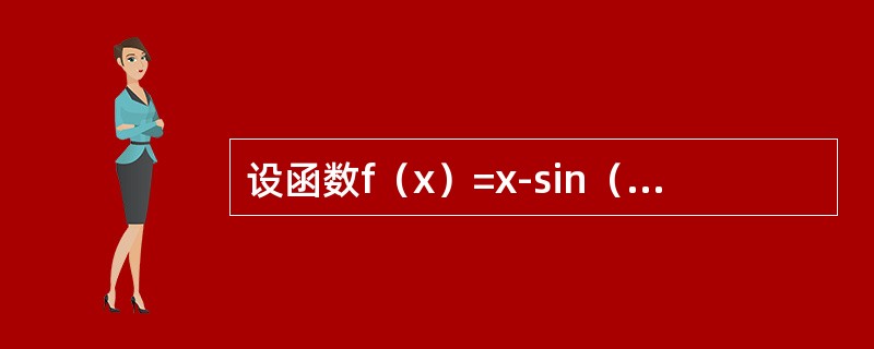 设函数f（x）=x-sin（sinx），则当x→0时f（x）是x的（）。