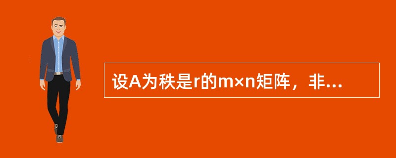 设A为秩是r的m×n矩阵，非齐次线性方程组Ax=b有解的充分条件是（）