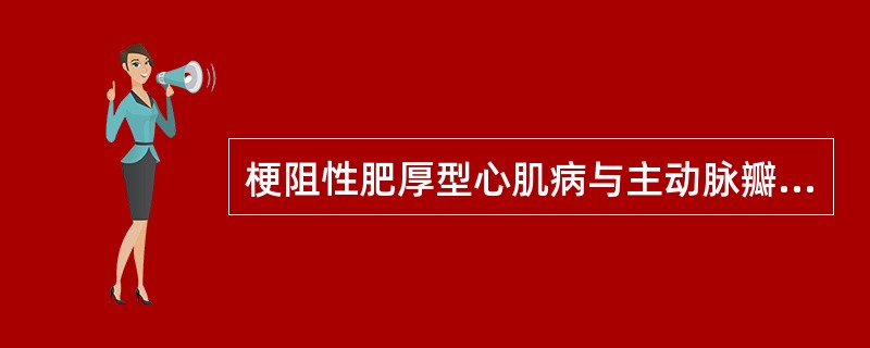 梗阻性肥厚型心肌病与主动脉瓣狭窄的临床症状有很多相似的地方，如：呼吸困难、心绞痛、晕厥三联征等两者均有，它们之间的主要区别点是（　　）。