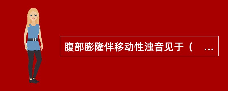 腹部膨隆伴移动性浊音见于（　　）。