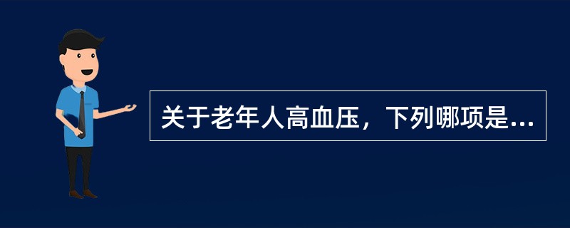 关于老年人高血压，下列哪项是正确的？（　　）