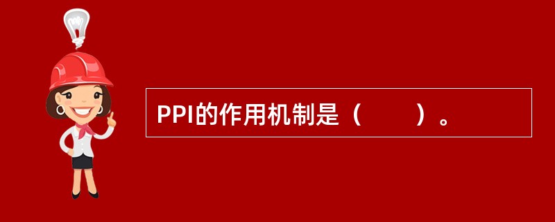 PPI的作用机制是（　　）。