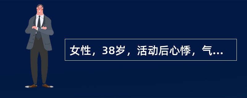女性，38岁，活动后心悸，气促，呼吸困难，乏力3个月入院。查体：血压100/85mmHg，半坐卧位，心界不大，心尖搏动不明显，心率110次/分，可闻心包叩击音，双肺呼吸音粗，无干湿性啰音，颈静脉怒张，