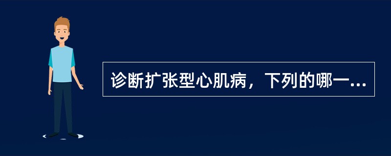 诊断扩张型心肌病，下列的哪一项意义最大？（　　）