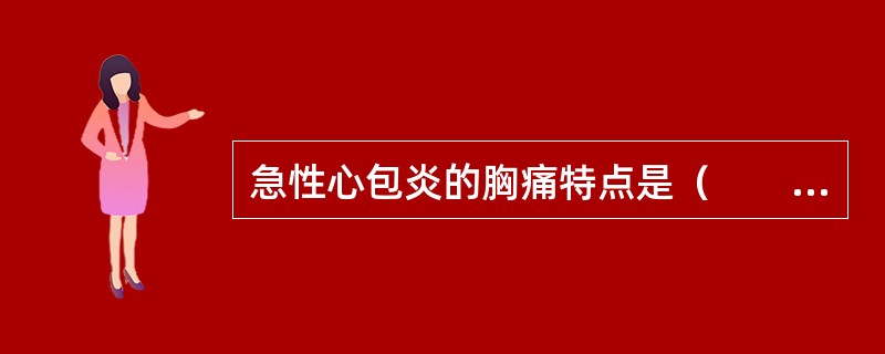 急性心包炎的胸痛特点是（　　）。